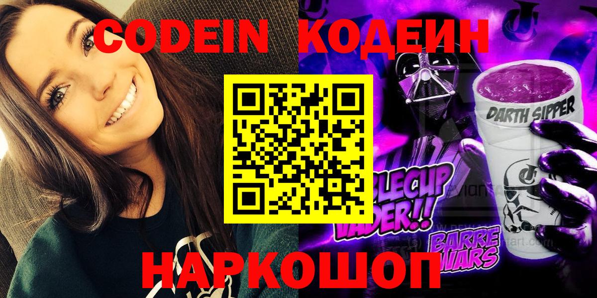 Кодеин Purple Drank  Вход с VPN  Кудрово 